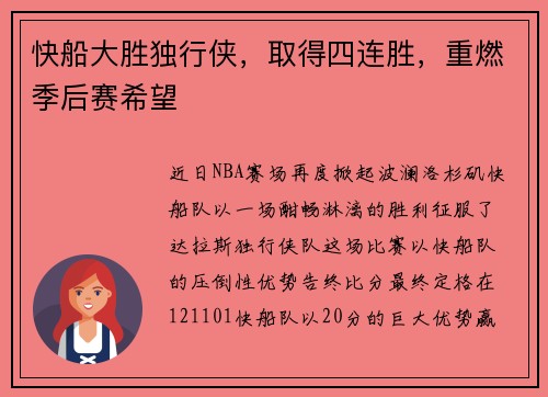 快船大胜独行侠，取得四连胜，重燃季后赛希望
