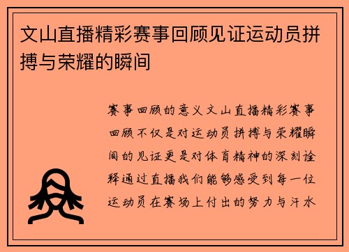 文山直播精彩赛事回顾见证运动员拼搏与荣耀的瞬间