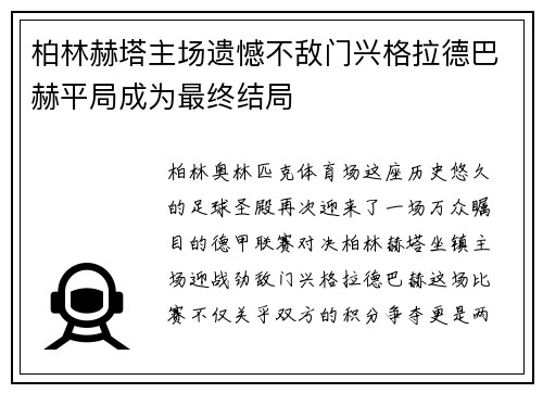 柏林赫塔主场遗憾不敌门兴格拉德巴赫平局成为最终结局