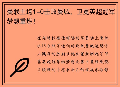 曼联主场1-0击败曼城，卫冕英超冠军梦想重燃！