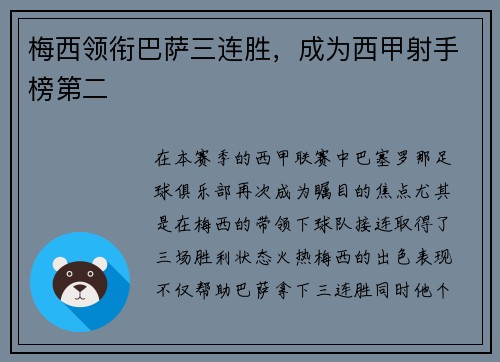 梅西领衔巴萨三连胜，成为西甲射手榜第二