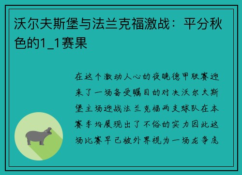 沃尔夫斯堡与法兰克福激战：平分秋色的1_1赛果