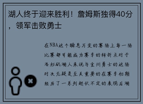 湖人终于迎来胜利！詹姆斯独得40分，领军击败勇士