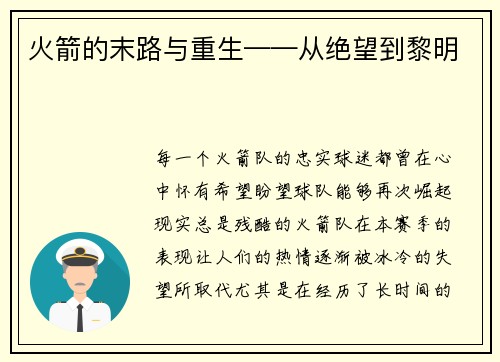 火箭的末路与重生——从绝望到黎明