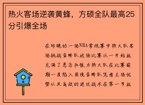 热火客场逆袭黄蜂，方硕全队最高25分引爆全场