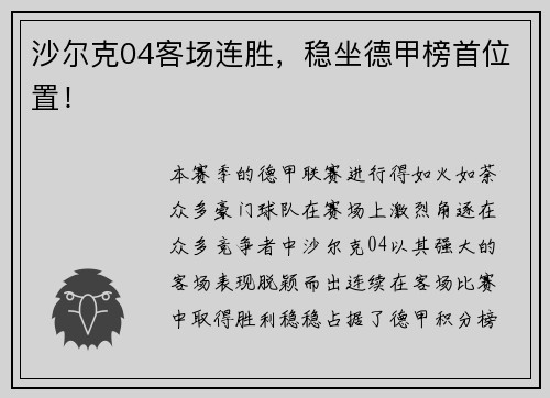 沙尔克04客场连胜，稳坐德甲榜首位置！