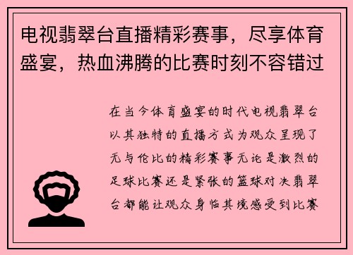电视翡翠台直播精彩赛事，尽享体育盛宴，热血沸腾的比赛时刻不容错过