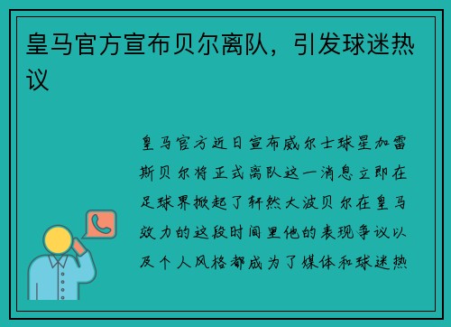 皇马官方宣布贝尔离队，引发球迷热议