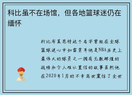 科比虽不在场馆，但各地篮球迷仍在缅怀