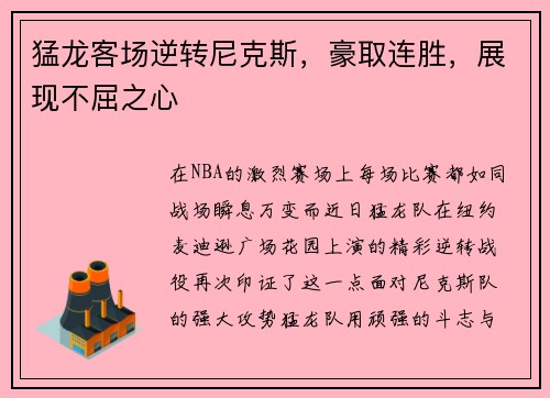 猛龙客场逆转尼克斯，豪取连胜，展现不屈之心