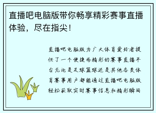 直播吧电脑版带你畅享精彩赛事直播体验，尽在指尖！