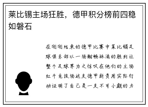 莱比锡主场狂胜，德甲积分榜前四稳如磐石