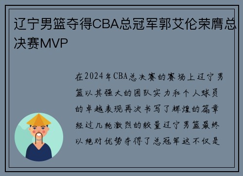 辽宁男篮夺得CBA总冠军郭艾伦荣膺总决赛MVP