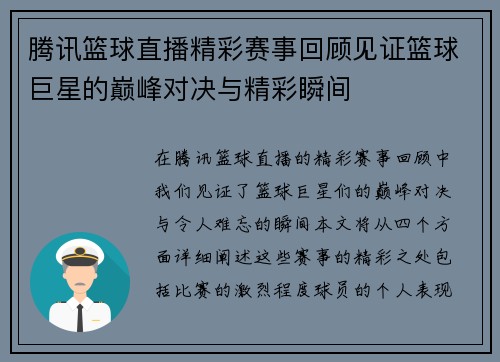 腾讯篮球直播精彩赛事回顾见证篮球巨星的巅峰对决与精彩瞬间