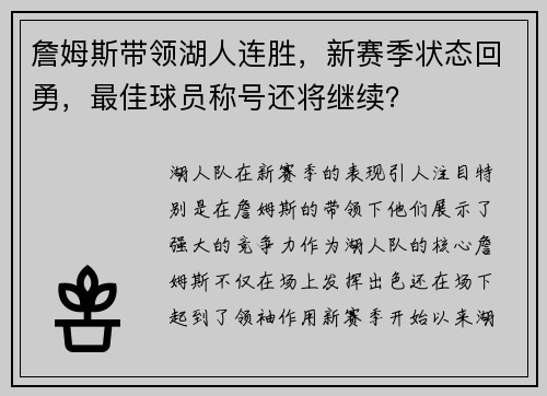 詹姆斯带领湖人连胜，新赛季状态回勇，最佳球员称号还将继续？