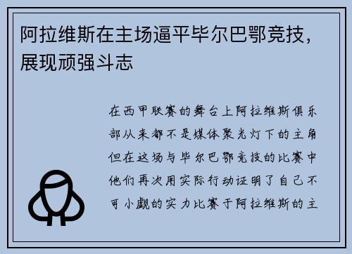 阿拉维斯在主场逼平毕尔巴鄂竞技，展现顽强斗志