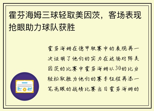 霍芬海姆三球轻取美因茨，客场表现抢眼助力球队获胜
