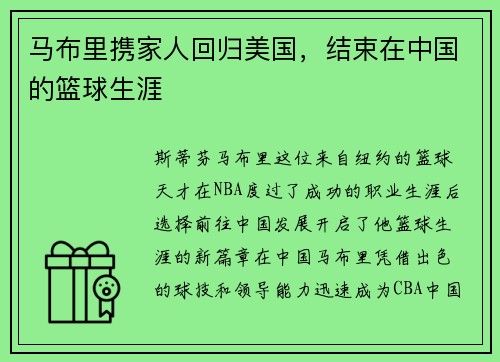 马布里携家人回归美国，结束在中国的篮球生涯