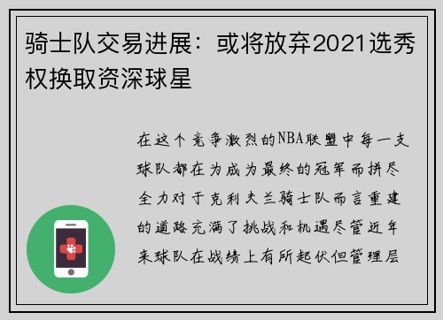 骑士队交易进展：或将放弃2021选秀权换取资深球星