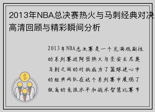 2013年NBA总决赛热火与马刺经典对决高清回顾与精彩瞬间分析