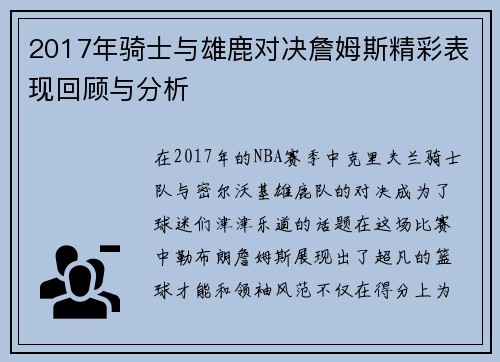 2017年骑士与雄鹿对决詹姆斯精彩表现回顾与分析