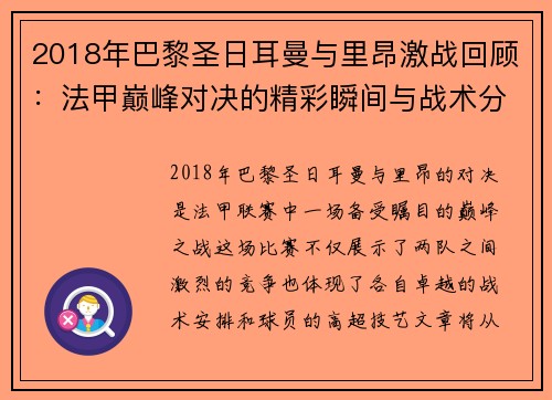 2018年巴黎圣日耳曼与里昂激战回顾：法甲巅峰对决的精彩瞬间与战术分析