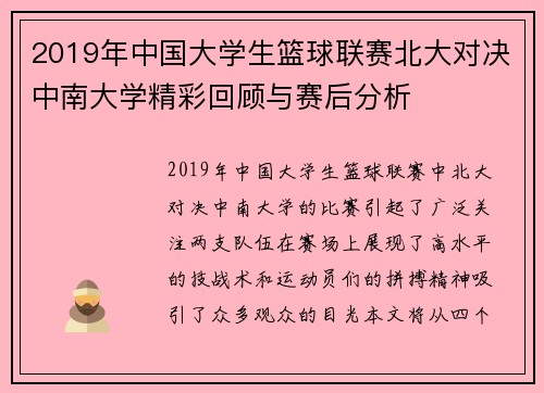 2019年中国大学生篮球联赛北大对决中南大学精彩回顾与赛后分析