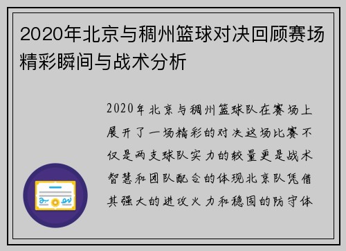 2020年北京与稠州篮球对决回顾赛场精彩瞬间与战术分析