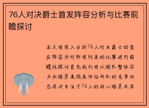 76人对决爵士首发阵容分析与比赛前瞻探讨