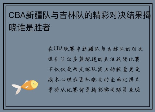 CBA新疆队与吉林队的精彩对决结果揭晓谁是胜者