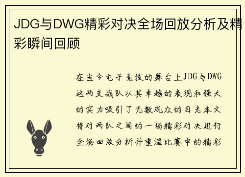 JDG与DWG精彩对决全场回放分析及精彩瞬间回顾
