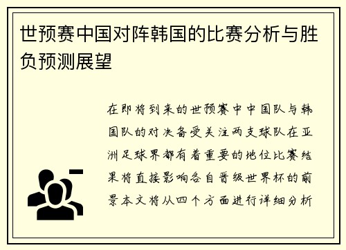 世预赛中国对阵韩国的比赛分析与胜负预测展望