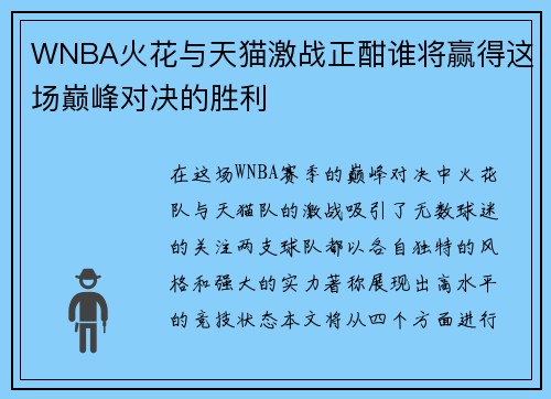 WNBA火花与天猫激战正酣谁将赢得这场巅峰对决的胜利