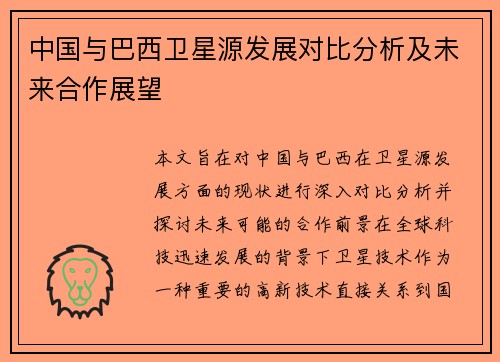 中国与巴西卫星源发展对比分析及未来合作展望