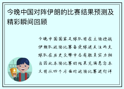 今晚中国对阵伊朗的比赛结果预测及精彩瞬间回顾