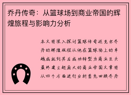 乔丹传奇：从篮球场到商业帝国的辉煌旅程与影响力分析