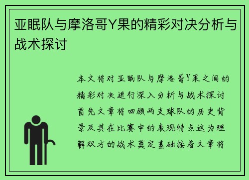 亚眠队与摩洛哥Y果的精彩对决分析与战术探讨