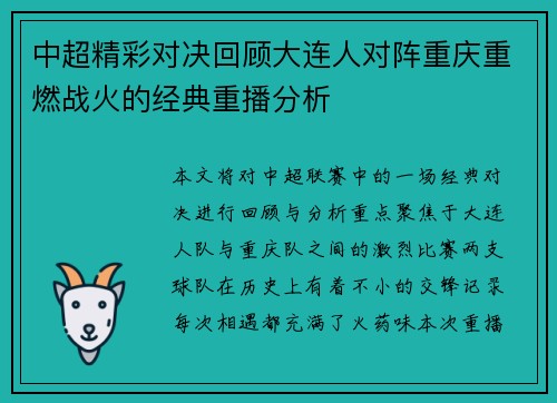 中超精彩对决回顾大连人对阵重庆重燃战火的经典重播分析