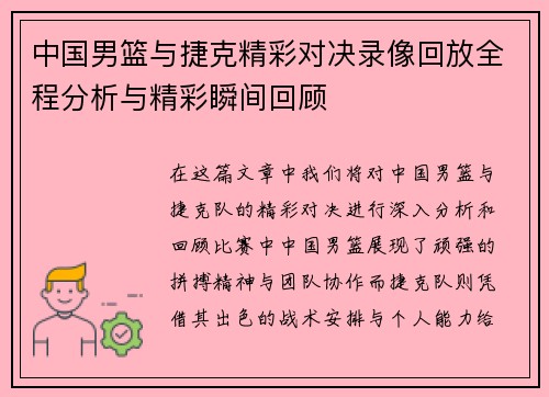 中国男篮与捷克精彩对决录像回放全程分析与精彩瞬间回顾