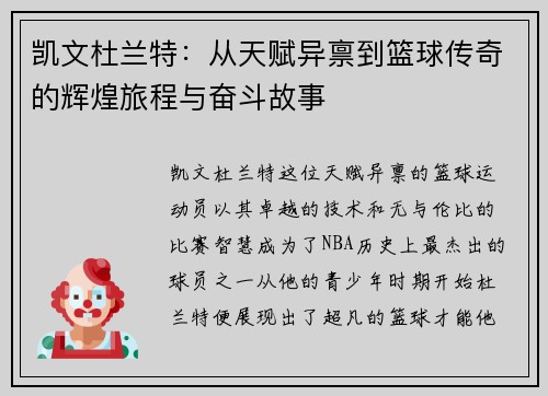 凯文杜兰特：从天赋异禀到篮球传奇的辉煌旅程与奋斗故事
