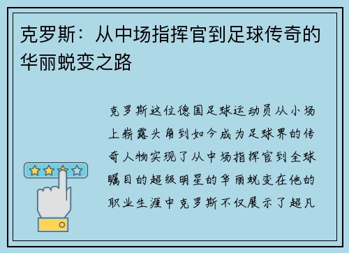 克罗斯：从中场指挥官到足球传奇的华丽蜕变之路