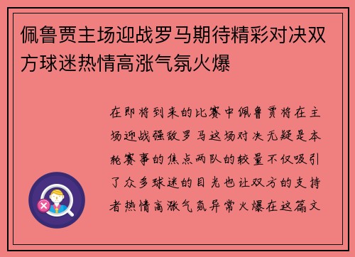佩鲁贾主场迎战罗马期待精彩对决双方球迷热情高涨气氛火爆