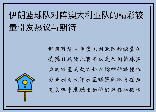 伊朗篮球队对阵澳大利亚队的精彩较量引发热议与期待