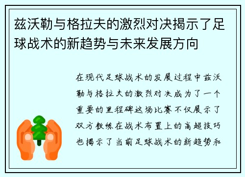 兹沃勒与格拉夫的激烈对决揭示了足球战术的新趋势与未来发展方向