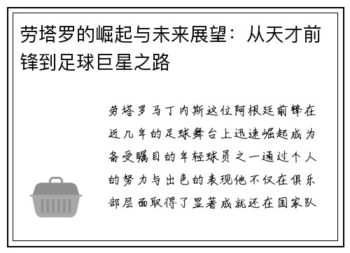 劳塔罗的崛起与未来展望：从天才前锋到足球巨星之路