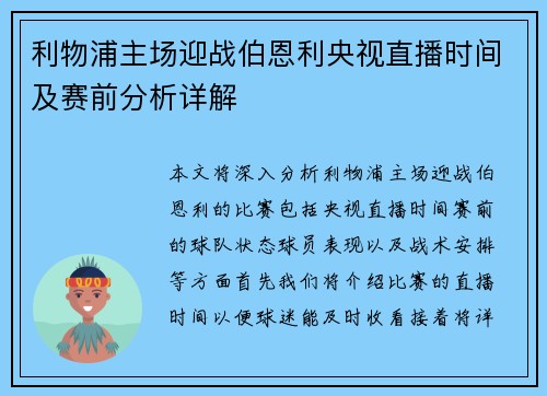 利物浦主场迎战伯恩利央视直播时间及赛前分析详解