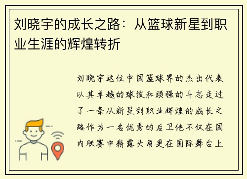刘晓宇的成长之路：从篮球新星到职业生涯的辉煌转折