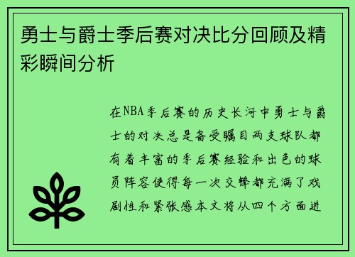 勇士与爵士季后赛对决比分回顾及精彩瞬间分析