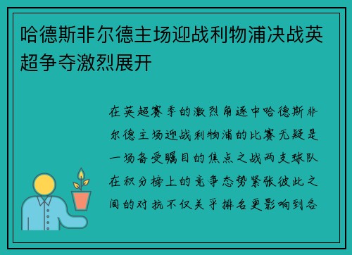 哈德斯非尔德主场迎战利物浦决战英超争夺激烈展开