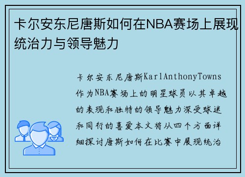 卡尔安东尼唐斯如何在NBA赛场上展现统治力与领导魅力